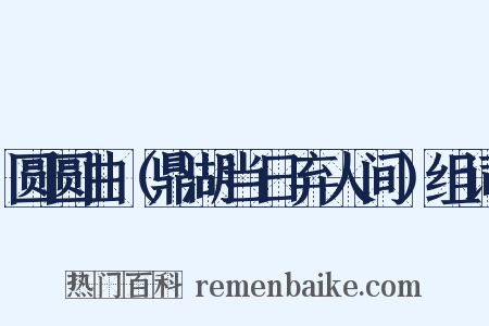 圆圆曲（鼎湖当日弃人间）组词是什么意思的图片